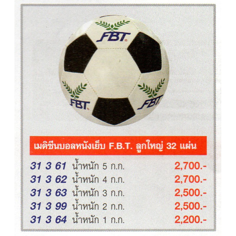 F2752 Medicine Ball  F.B.T. หนังเย็บ ลูกใหญ่ 32 แผ่น