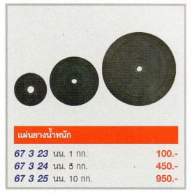 F3144 แผ่นยางน้ำหนัก