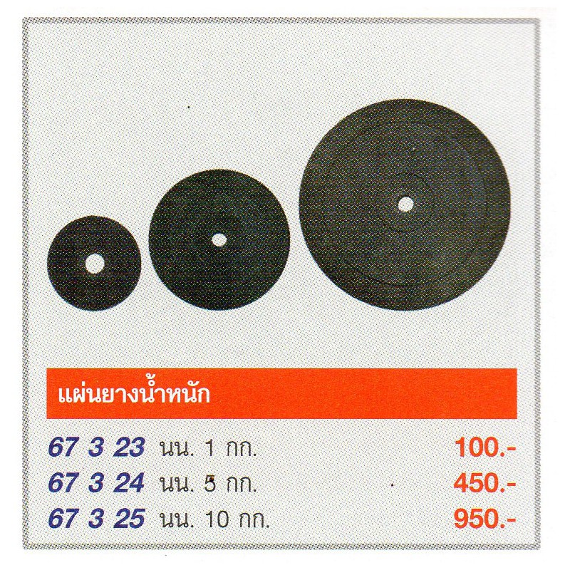 F3144 แผ่นยางน้ำหนัก