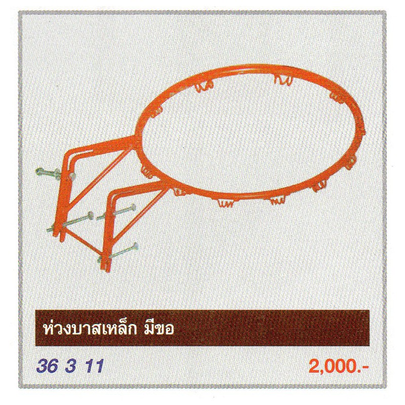 F3263 ห่วงบาสเหล็ก มีขอ