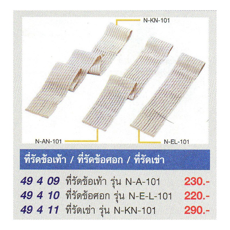 F4339 ที่รัดข้อเท้า / ที่รัดข้อศอก / ที่รัดเข่า